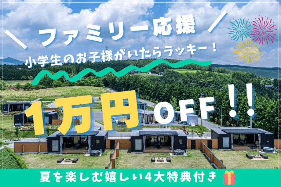 【夏限定｜1万円OFF】ファミリー応援！小学生のお子さまが1人でもいればお得♪花火・レイトチェックアウトほか嬉しい4大特典付き 絶景グランピングStay　　≪自由に選べるお食事≫