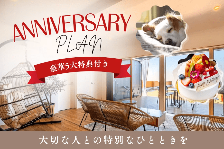 【5大特典付き アニバーサリープラン】大切な人と過ごす特別な記念日 <選べるお食事> 【5大特典付き アニバーサリープラン】大切な人と過ごす特別な記念日 <選べるお食事>
