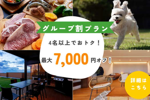 【グループ割】平日限定！4名以上で最大7,000円OFF＆レイトチェックアウト付き！