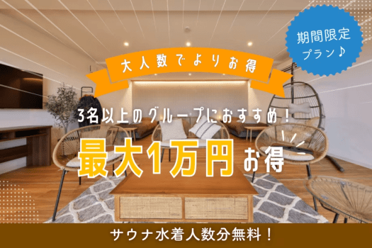 【最大1万円OFF】■グループ割・第1弾■ 3名〜最大1万円引＋サウナ水着人数分無料！【選べるお食事】