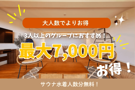 【最大7,000円OFF】■グループ割・第1弾■ 3名〜最大7,000円引＋サウナ水着人数分無料！【選べるお食事】
