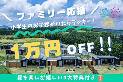 【夏限定｜1万円OFF】ファミリー応援！小学生のお子さまが1人でもいればお得♪花火・レイトチェックアウトほか嬉しい4大特典付き 絶景グランピングStay　　≪自由に選べるお食事≫