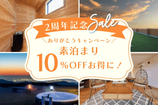 【2周年記念キャンペーン】10%OFFの特別価格!絶景グランピングをオトクに滞在♪ <選べるお食事> 【2周年記念キャンペーン】10%OFFの特別価格!絶景グランピングをオトクに滞在♪ <選べるお食事>