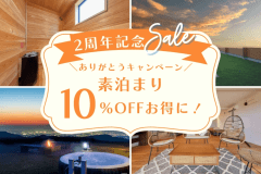 【2周年記念キャンペーン】10%OFFの特別価格!絶景グランピングをオトクに滞在♪ <選べるお食事> 【2周年記念キャンペーン】10%OFFの特別価格!絶景グランピングをオトクに滞在♪ <選べるお食事>