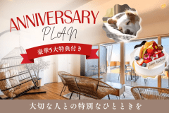 【5大特典付き アニバーサリープラン】大切な人と過ごす特別な記念日 <選べるお食事> 【5大特典付き アニバーサリープラン】大切な人と過ごす特別な記念日 <選べるお食事>