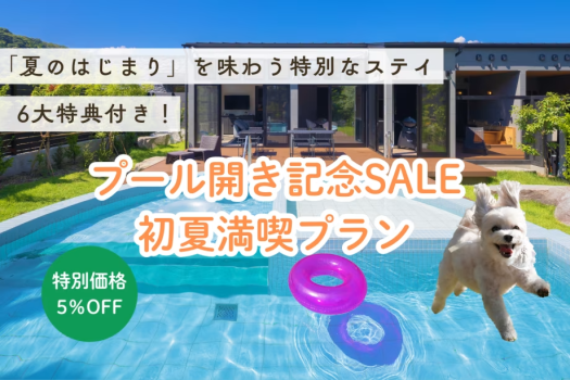 【初夏限定】≪プール開き記念≫  涼やかなご褒美が詰まった ‘’初夏の特別プラン‘’ 愛犬と共に涼を愉しむ優雅なひととき…爽やかな水遊びを彩る6大特典付き～熟成肉と地魚のコースetc〈選べるお食事〉