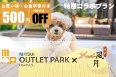 《三井アウトレットパーク 木更津クーポン付き》愛犬と泊まる千葉ワン旅🐾 ～クーポン＆1泊2食付き～