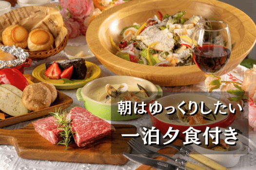 【夕食のみ】朝はゆっくりしたい方へ★旬のBBQ