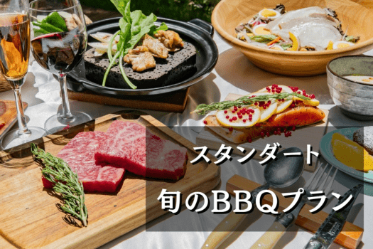 人気No.1 【客室半露天風呂×飛騨牛ステーキ】 中津川の旬の食材を使用した最も贅沢な『旬のBBQ』 (1泊2食)