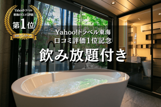 Yahoo!トラベル東海 口コミ評価「1位」記念〈1泊2食付・飲み放題付〉