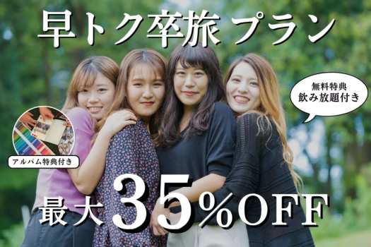 【1~2月限定】最大35%OFF★早トク卒旅プラン〜飲み放題の特典付き〜