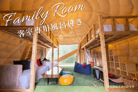 ＼NEW／【室内キッズパーク/半露天風呂】ドーム型テント8m（最大7名）
