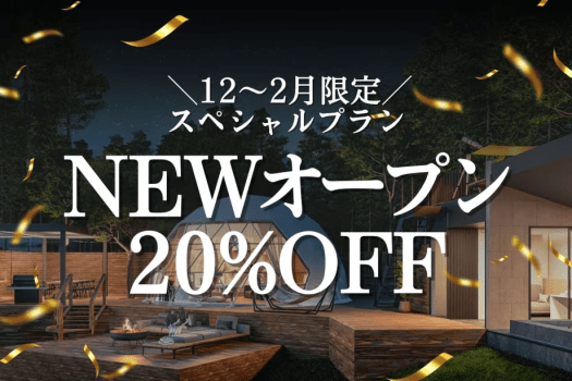 【12〜2月/室数限定】NEW客室だけ★早い者勝ち20％OFFスペシャル（1泊2食）
