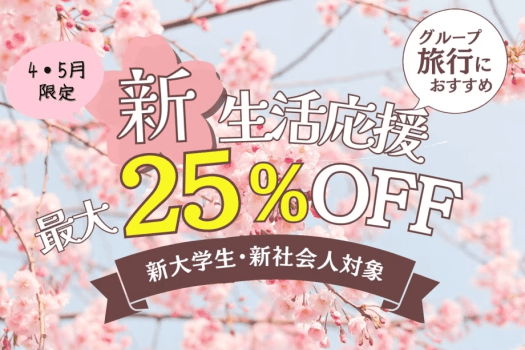 【4〜5月限定】新生活応援プラン〈最大25%OFF〉(夕朝食付)