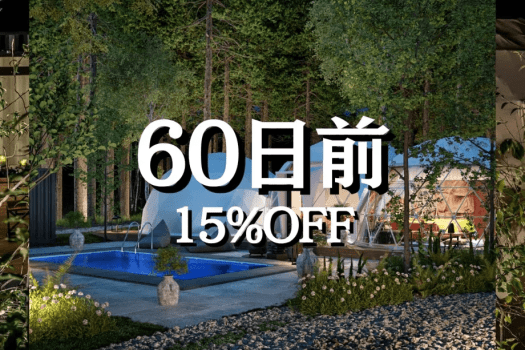 1日2組限定【早割60｜15%OFF／公式サイト限定】＜客室半露天風呂&times;飛騨牛ステーキ＞ (1泊2食)