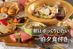 【夕食のみ】朝はゆっくりしたい方へ★旬のBBQ
