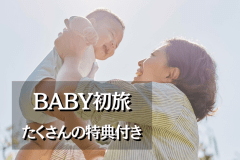 【BABY初旅】たくさんの特典付き (夕朝食付き)