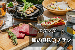 人気No.1 【客室半露天風呂×飛騨牛ステーキ】 中津川の旬の食材を使用した最も贅沢な『旬のBBQ』 (1泊2食)