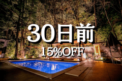 1日2組限定【早割30｜15%OFF／公式サイト限定】＜客室半露天風呂×飛騨牛ステーキ＞ (1泊2食)