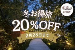 【1~2月限定】 冬お得旅★20%OFF (1泊2食)