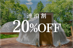 【連泊｜20％OFF】中津川の旬の食材を使用した最も贅沢な『旬のBBQ』客室半露天風呂×飛騨牛ステーキ (1泊2食)