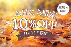 【10・11月お日にち限定】秋のお得旅★10%OFF★日程が合えばラッキー (1泊2食)