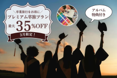 【3月限定】プレミアム卒旅で最大35%OFF