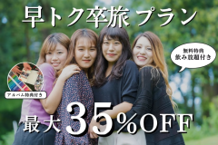 【1~2月限定】最大35%OFF★早トク卒旅プラン〜飲み放題の特典付き〜