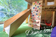 室内キッズパーク・ドーム8m（最大7名）