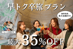 【1~2月限定】最大35%OFF★早トク卒旅プラン〜飲み放題の特典付き〜 【1~2月限定】最大35%OFF★早トク卒旅プラン〜飲み放題の特典付き〜