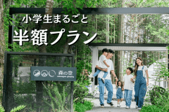 【小学生まるごと半額】子供連れ家族旅行にぴったり♪<客室半露天風呂×飛騨牛ステーキ> (1泊2食) 【小学生まるごと半額】子供連れ家族旅行にぴったり♪<客室半露天風呂×飛騨牛ステーキ> (1泊2食)
