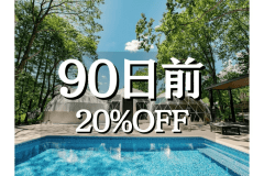 1日2組限定【早割90|20%OFF/公式サイト限定】<客室半露天風呂×飛騨牛ステーキ> (1泊2食) 1日2組限定【早割90|20%OFF/公式サイト限定】<客室半露天風呂×飛騨牛ステーキ> (1泊2食)