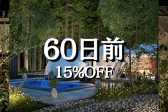 1日2組限定【早割60|15%OFF/公式サイト限定】<客室半露天風呂×飛騨牛ステーキ> (1泊2食) 1日2組限定【早割60|15%OFF/公式サイト限定】<客室半露天風呂×飛騨牛ステーキ> (1泊2食)