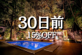 1日2組限定【早割30｜15%OFF／公式サイト限定】＜客室半露天風呂×飛騨牛ステーキ＞ (1泊2食)