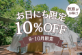 【9・10月限定】お日にち限定★10%OFF★日程が合えばラッキー (1泊2食)