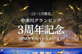 【12月~1月限定】 3周年記念★20%OFFのスペシャルプラン (1泊2食)