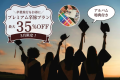 【3月限定】プレミアム卒旅で最大35%OFF