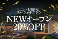 【11〜1月/室数限定】NEW客室だけ★早い者勝ち20％OFFスペシャル（1泊2食）