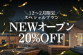 【12〜2月/室数限定】NEW客室だけ★早い者勝ち20％OFFスペシャル（1泊2食）