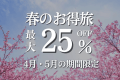 【4〜5月限定】春のお得旅〈最大25%OFF〉(夕朝食付)