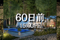 1日2組限定【早割60｜15%OFF／公式サイト限定】＜客室半露天風呂&times;飛騨牛ステーキ＞ (1泊2食)