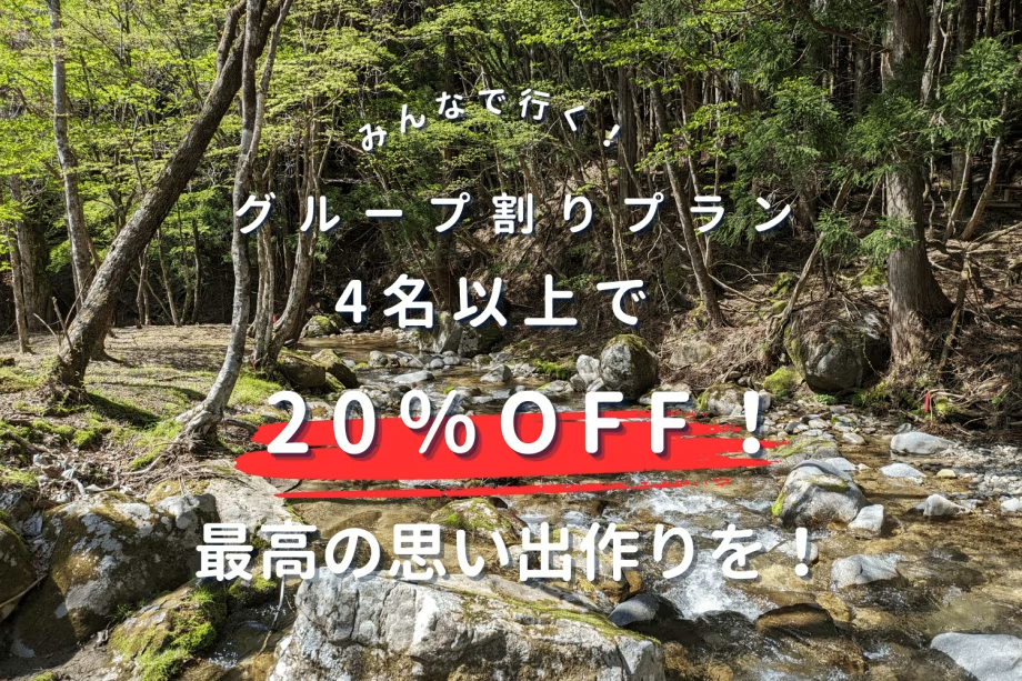 ◆◇1周年記念セール◇◆《第2弾》【グループ割】4名以上で”20%OFF”✨学生旅行にもおすすめ!期間限定の特別プラン ◆◇1周年記念セール◇◆《第2弾》【グループ割】4名以上で”20%OFF”✨学生旅行にもおすすめ!期間限定の特別プラン