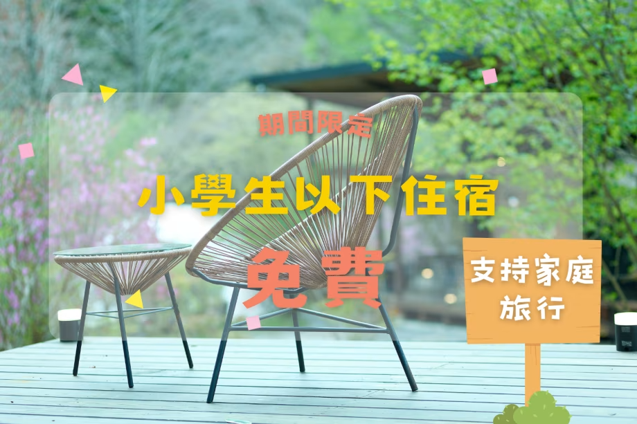 【兒童免費 × 家庭旅行應援】 在星空下歡談共度，充滿笑容的團體＆家庭旅行應援方案
