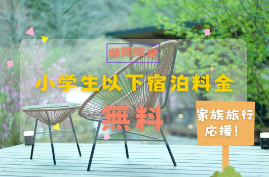 ◆◇1周年記念セール◇◆《第1弾》【お子様の宿泊無料】愛知県産こだわりグルメを堪能✨1泊2食付き