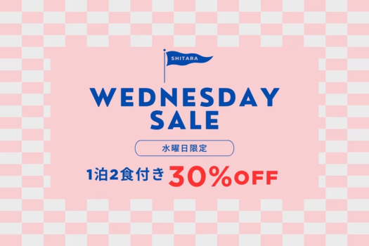 ◆30％OFF◆【1泊2食】≪部屋タイプ限定≫”水曜トク割プラン”～対象のお部屋が水曜限定のスペシャルオファー！平日のリトリートを豪華に彩る特別な滞在～