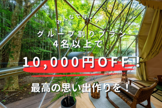◆◇1周年記念セール◇◆《第2弾》【グループ割】4名以上で”10,000円OFF”✨学生旅行にもおすすめ！期間限定の特別プラン