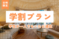 ◆◇1周年記念セール◇◆《第1弾》【学生応援】~一人3,000円OFFの学割プラン~学生が1人でもいれば適用!5名利用で15,000円OFF!学生必見のお得プラン〈選べる食事〉 ◆◇1周年記念セール◇◆《第1弾》【学生応援】~一人3,000円OFFの学割プラン~学生が1人でもいれば適用!5名利用で15,000円OFF!学生必見のお得プラン〈選べる食事〉