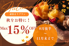 【最大15%OFF!秋冬だけの特別体験】紅葉に包まれながら四季のアクティビティを楽しむ!お得な秋満喫リトリートプラン~やきいも作り、魚つかみ取り、星空観測etc 【最大15%OFF!秋冬だけの特別体験】紅葉に包まれながら四季のアクティビティを楽しむ!お得な秋満喫リトリートプラン~やきいも作り、魚つかみ取り、星空観測etc