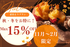 【最大15％OFF！秋冬だけの特別体験】紅葉に包まれながら四季のアクティビティを楽しむ！お得な秋満喫リトリートプラン～やきいも作り、魚つかみ取り、星空観測etc