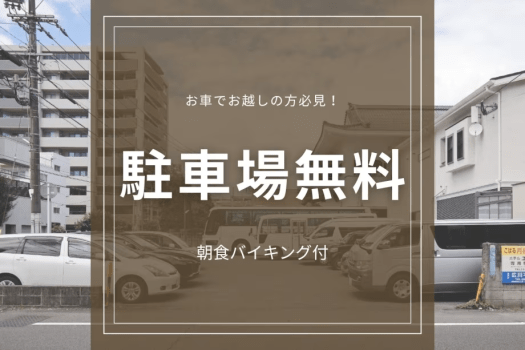 【駐車場無料】お車で楽々アクセス｜鹿児島中央駅前の便利な立地で快適な宿泊を！＜朝食バイキング付＞